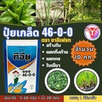 ราคา ปุ๋ยเกล็ด 46 0 0 จำนวน 10 กก ชาลีเฟรท ยูเรีย โปร Urea Low Biuret เร่งต้น เร่งใบ (22014949208)