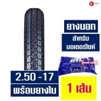 ราคา ยางนอก HUT ยางนอกขอบ17 ลายตรง 225 17 ลายข้าวโพด 250 17 ยางในIRC กดเลือกได้เลย (22900000755)