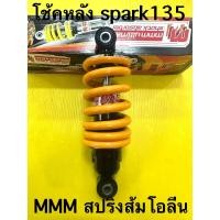 ราคา โช้คเดี่ยว spark135 อย่างดี mmm โช้คหลัง spark135 สปริงส้มโอลีน ยาว210mm ใส่msx โหลด (20649424914)