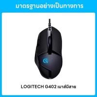 ราคา 100 authentic Logitech G402 Hyperion Fury FPS Gaming Mouse gaming mouse FUSION engine 4000DPI 8 adjustable buttons comfortable feeling (22833756656)