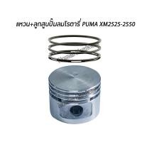 ราคา ลูกสูบ พร้อม แหวนลูกสูบ ปั๊มลมโรตารี่PUMA พูม่า XM252525402550 อะไหล่ปั๊มลมโรตารี่ ปั๊มลมรอบจัด อะไหล่แท้จากPUMA บ ธีรวัฒน์เครื่องลม (7794455649)
