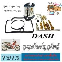 ราคา ชุดซ่อมคาร์บู ลูกเร่งคาร์บู Nova Dash ชุดซ่อมคาร์บู ครบชุด honda dash nova ลูกเร่งชุด ชูดซ่อม ชุดซ่อมคาร์บู ฮอนด้า แดช โนวา ตรงรุ่น ไม่ต้องแปลง (15688700167)
