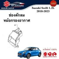 ราคา ช่องดักลมหม้อกรองอากาศ Suzuki Swift ระหว่างปี 2018 2023 (22998992442)