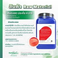 ราคา สีผสมอาหาร สีแดงสด ปองโซ 4 อาร์ Bright Red Ponceau 4R ชนิดผง ละลายน้ำ 1kg (22380953802)