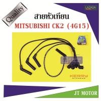 ราคา สายหัวเทียน ปลั๊กหัวเทียน MITSUBISHI CK2 4G15 1ชุด UNI ของแท้ สายสีดำและที่สายต้องมีสกรีนคำว่า MI22 9107 (1012710642)