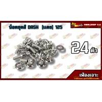 ราคา น็อตชุดสี DASH 125 แดช ตัวเก่า 1ชุด 24 ตัว น็อตชุดสีแดช น็อตเฟรมแดช น็อตชุดสีแดช อะไหล่แต่งรถมอเตอร์ไซต์ เลืกสินค้าก่อนสั่งซื้อ (16837621345)
