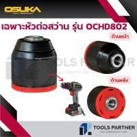 ราคา เฉพาะ หัวต่อสว่าน ใช้ได้เฉพาะรุ่น OCHD802 N OCHD802 D2 ของแบรนด์ OSUKA (22851574728)