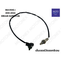 ราคา สายโอทู เซ็นเซอร์โอทู เซ็นเซอร์ตรวจปริมาณออกซิเจน เซ็นเซอร์ ออกซิเจน วัดออกซิเจน O2 WAVE110i 2021 2024 LED เวฟ110i DREAM SUPERCUB ดรีม รถหัวฉีด (22285294160)