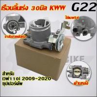 ราคา เรือนลิ้นเร่งเวฟ110i ปี 2011 2018 ปากสั้น 28 29 30มิล (22521841173)