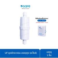 ราคา SAFE ชุดดักตะกอน บรรจุถุง อะไหล่ ใช้กับกระบอกข้างเครื่องน้ำเซฟ (22460826671)