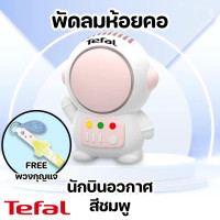 ราคา Tefal พัดลมห้อยคอ พัดลมพกพาชาร์จ พัดลมพกพา พัดลมนักบินอวกาศ พัดลมขนาดเล็กห้อยคอ พัดลมแขวนคอแบบไร้ใบพัด พัดลมแบบพกพา ขนาดmini พัดลมระบายความร้อนคูลลิ่ง พัดลมไร้เสียง USB เสียงรบกวนต่ำ พกพาสะดวก (226387
