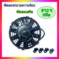 ราคา พัดลม 8 9 10 12 14 นิ้ว 10ใบ บาง 12V พัดลมเป่าแผงคอล์ยร้อนแอร์ Cooling fan พัดลมระบายความร้อน อเนกประสงค์ (22322306414)