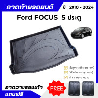 ราคา ถาดท้ายรถยนต์ Ford FOCUS 5ประตู ทุกรุ่น ปี ถาดวางสัมภาระท้ายรถ เข้ารูปตรงรุ่น ไม่มีกลิ่น (22534808430)