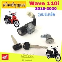 ราคา 87 Wave 110i รุ่นประหยัด ปี 2019 2020 สวิทกุญแจ Wave 110i ประหยัดสวิตช์กุญแจ เวฟ 110i รุ่นประหยัด สวิทกุญแจรถมอเตอร์ไซค์ Wave Key Set Honda 35010 K58 TEO (20140965137)