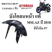 ราคา บังโคลน หน้า แท้ MSLAZ ปี 2016 2018 B48 F1511 00 YAMAHA 1 ชิ้น (21806608542)