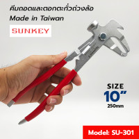 ราคา SUNKEY คีมถอดและตอกตะกั่วถ่วงล้อ 10 นิ้ว คีมถอดและตอกตะกั่วถ่วงล้อ ตะกั่วถ่วงล้อ ตะกั่ว ผลิตจากใต้หวัน ของแท้ 100 เครื่องมือช่าง (21579788112)