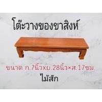 ราคา ME888 โต๊ะเล็ก โต๊ะยอด ขาสิงห์ โต๊ะวางพระ กว้าง7นิ้ว ยาว28นิ้ว สูง17ซม สูง25ซม โต๊ะไม้สัก โต๊ะหมู่บูชา โต๊ะยาว70ซม หน้ากว้าง7นิ้ว (20144408335)