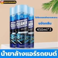 ราคา โฟมล้างแอร์รถ น้ำยาล้างแอร์ ล้างแอร์รถยน ล้างแอร์รถยนต์ โฟมล้างแอร์ ฟอกอากาศ ขจัดกลิ่น ไม่ต้องถอดประกอบ สเปรย์โฟมล้างแอร์ (22973643229)