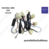 ราคา ชุดสายไฟเรือนไมล์ดิจิตอล สายไฟเรือนไมล์ ไมล์ดิจิตอล สายไฟ เรือนไมล์ WAVE125i ปลาวาฬ 2012 (21405758124)