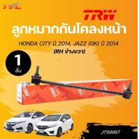 ราคา TRW ลูกหมาก HONDA CITY ปี 2014 JAZZ GK ปี 2014 ลูกหมากแร็ค ลูกหมากกันโคลง ลูกหมากคันชักนอก TRW สินค้าแท้ รับประกันคุณภาพ TVC (22581888007)