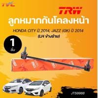 ราคา TRW ลูกหมาก HONDA CITY ปี 2014 JAZZ GK ปี 2014 ลูกหมากแร็ค ลูกหมากกันโคลง ลูกหมากคันชักนอก TRW สินค้าแท้ รับประกันคุณภาพ TVC (22581888009)