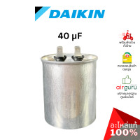 ราคา คาปาซิเตอร์แอร์ Daikin รหัส 1707993 COMP CAPACITOR 40 µF 440VAC คาปาซิเตอร์คอมเพรสเซอร์ แคปรัน แคปคอม คอยล์ร้อน อะไหล่แอร์ ไดกิ้น ของแท้ (15503831218)