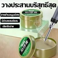 ราคา น้ำยาประสานบัดกรี น้ำยาบัดกรี น้ำยาประสาน ฟลักบัดกรี างประสานบริสุทธิ์สุด มีส่วนผสมขัดสน บัดกรีกง่าย สารต้านอนุมูลอิสระ ยึดตึดดีไม่เหนียว ไม่ต้องล้างออก สำหรับช่วยบัดกรีวัสดุที่บัดกรียาก น้ำยาบัดกรีแท