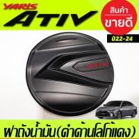 ราคา ครอบฝาถังน้ำมัน ชุบโครเมี่ยม โลโก้แดง โตโยต้า ยาริส เอทีฟ Toyota Yaris Ativ 2022 2023 2024 ใส่ร่วมกันได้ R (21383213489)