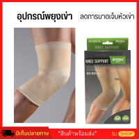 ราคา อุปกรณ์พยุงเข่า สนับเข่า สายรัดพยุงเข่า ลดแรงกระแทกข้อเข่า ลดการบาดเจ็บหัวเข่า สนับพยุงเข่าช่วยลดปวดเข่า สำหรับผู้สูงอายุและผู้มีอาการข้อเข่าเสื่อม ช่วยพยุงน้ำหนักเข่า สายรัดสะบ้าหัวเข่าลื่น ใส่วิ่ง เ