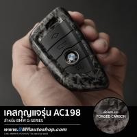 ราคา เคสกุญแจ BMW ลาย Forged Carbon รุ่น AC198 สำหรับ BMW G20 G30 G01 X3 X1 X4 X5 (21571135621)