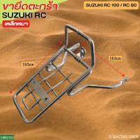 ราคา RC100 เหล็กตะกร้าหน้า SUZUKI RC80 ขายึดตะกร้า ซูซุกิ (14511936823)