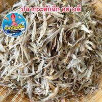 ราคา ปลากระตักแห้งฉีก อย่างดี ปลาฉิ้งฉ้างฉีก ปลากระตักแห้ง ทอดง่าย อร่อยกินเพลิน (20230760625)