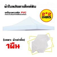 ราคา เฉพาะผ้า ผ้าใบเต็นท์ หลังคาเต็นท์ ผ้าเต็นท์ หนาสุดๆ ผ้าหลังคาเต็นท์ ผ้าเต็นท์ ผ้าเต็นท์ ผ้าใบหนา (21642813522)