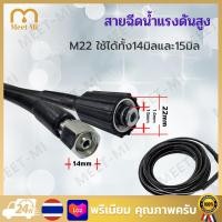 ราคา คูปองส่งฟรี 40 บาท สายปั๊มอัดฉีด สายฉีดนํ้าแรงดันสูง M22 ยาว 8 เมตร สายเครื่องฉีดน้ำแรงดันสูง สายแรงดัน เกรดเอ ล้างรถ ล้างแอร์ สามารถใช้กับเครื่องฉีดได้หลากหลายยี่ห้อ (22923865016)