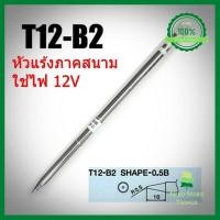 ราคา ปลายหัวแร้ง Hakko T12 เบอร์ B2 ILS Made in Japan บริการเก็บเงินปลายทาง NMT (4128894309)