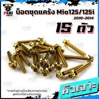 ราคา น็อตชุดแคร้งMio125 น็อตชุดแคร้งมีโอ125i ปี 2010 2014 จำนวน 15 ตัว สแตนเลสแท้ น็อตชุดแคร้งเครื่องMio125i หัวฉีด น็อตแคร้งเครื่องYamaha Mio125 125i (21155317162)