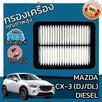 ราคา กรองอากาศเครื่อง มาสด้า CX 3 ดีเซล DJ DL Mazda CX 3 Diesel Engine Air Filter มาสดา CX3 (5738042139)