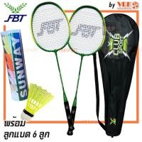 ราคา FBT ไม้แบดมินตัน แพ็คคู่ รุ่น DBL Basic Club พร้อมกระเป๋าและลูกแบด 6 ลูก Badminton Racket (22966228938)