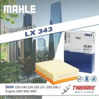 ราคา ไส้กรองอากาศ MAHLE BMW E36 E46 E39 E38 Z4 E85 E86 เครื่อง M50 M52 M54 LX343 กรองMAHLE (21899487648)