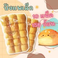 ราคา ขนมปัง แพเล็ก สีขาว 10 แพ็ค 150 ชิ้น แพก้อน สำหรับทำ ปังปิ้งไส้ทะลัก (22882219953)