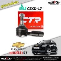 ราคา ลูกหมากคันชัก สั้น chevrolet captiva ลูกหมากคันชัก แคปติว่า ปี2007 ยี่ห้อ CTR รหัส CEKD 17 เลือกจำนวนได้ (20907857078)