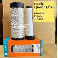 ราคา กรองอากาศลูกนอก ใน ไส้กรองอากาศ นอก ใน ไส้กรองอากาศรุ่นเก่า รถไถคูโบต้า รุ่น L3000 L3208 L3608 (22039338886)