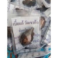 ราคา เบี้ยแก้ วัดเขาอ้อ จ พัทลุง (20931081229)