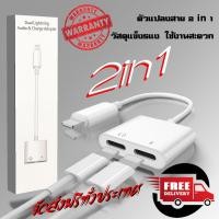 ราคา สายแปลง 2 in 1 รุ่น L1 Lightning Audio Charge Adapter หัวชาร์จ หูฟังไอโฟน 2 in 1 (674860615)