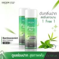 ราคา ส่งฟรี LUR SKIN MOUTHWASH BAMBOO MINT 100ml 1 แถม 1 เลอสกิน เม้าท์วอส แบบบู มินท์ น้ำยาบ้วนปาก สกัดจากเยื่อใบไผ่และมินท์ ช่องปากสะอาด สดชื่นยาวนาน (17188643633)