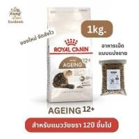 ราคา ใหม่ Royal Canin Senior AGEING 12 โรยัลคานิน อาหารเม็ดแมว สูงวัย วัยชรา 12ปีขึ้นไป แบบแบ่งขาย 1กิโลกรัม (22407396997)