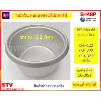 ราคา Sharp หม้อใน หม้อหุงข้าวยี่ห้อชาร์ป ขนาด 2 2 ลิตร เบอร์อะไหล่ 1G1052 (22411309296)