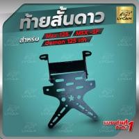 ราคา ท้ายสั้น HONDA MSX 125 MSX SF เหล็กอย่างหนา ป้ายทะเบียน X สีดำ (10400890909)