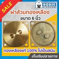 ราคา ส่งไว ฝาปิดบ่อเกรอะ ฝาส้วมทองเหลือง 6 นิ้ว หนาอย่างดี ไม่เป็นสนิม ฝาส้วม ฝาปิดท่อส้วม ฝาปิดบ่อส้วม ฝาปิดส้วม ฝาครอบบ่อส้วม ฝาท่อส้วม C14 02 (13759347780)