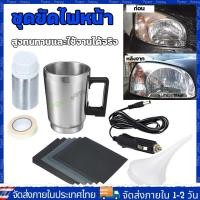 ราคา จัดส่งจากกรุงเทพ ขัดไฟหน้ารถ ชุดขัดไฟหน้า เครื่องขัดเงาไฟหน้ารถยนต์ ชุดขัดเคลือบไฟหน้า ฟื้นฟูโคมไฟหน้าน้ำยาพ่นเคลือบไฟหน้าแบบคีบแบตเตอร์รี่รถยนต์ยาวน้ำยาขัด ชุดฟื้นฟูโคมไฟหน้า น้ำยา Car Headlight Pol 